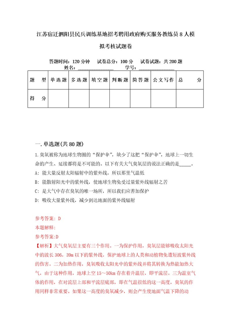 江苏宿迁泗阳县民兵训练基地招考聘用政府购买服务教练员8人模拟考核试题卷3