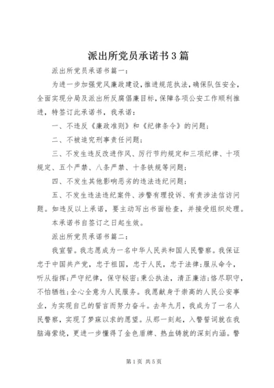 派出所党员承诺书3篇 (6).docx