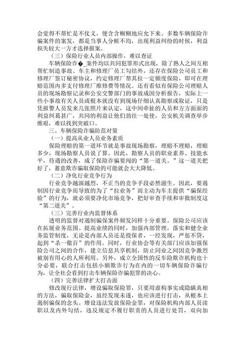 浅析车辆保险诈骗案件频发的原因特点及对策