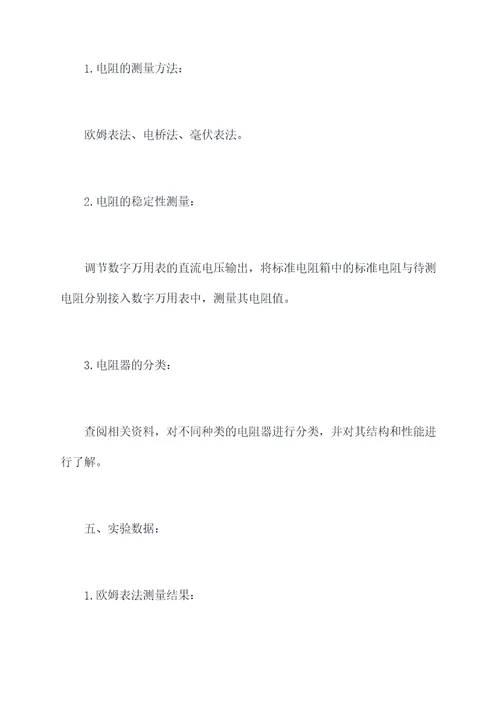 电阻测定实验报告