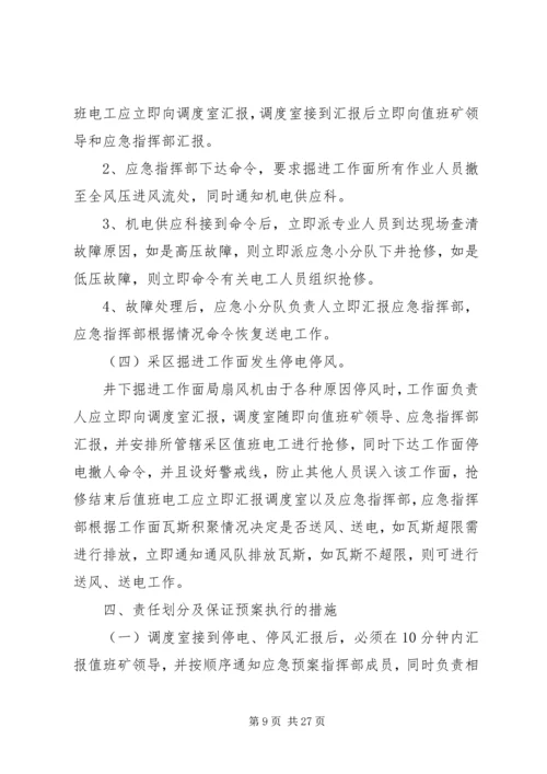 煤业无计划停电停风安全措施.docx