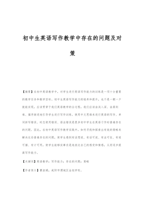 初中生英语写作教学中存在的问题及对策.docx