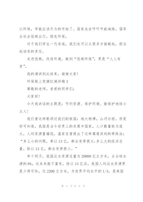 环保路上党旗红主题演讲稿5篇.docx