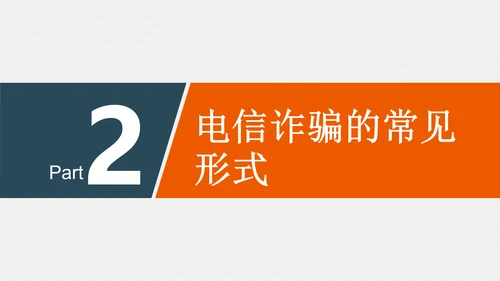 预防网络电信诈骗小知识PPT模板