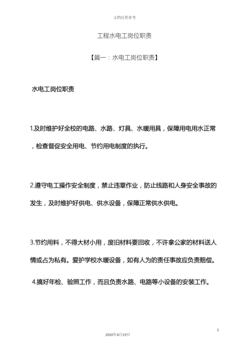 工程水电工岗位职责.docx