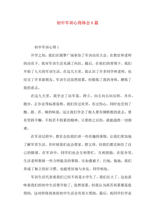 初中军训心得体会6篇 (2).docx