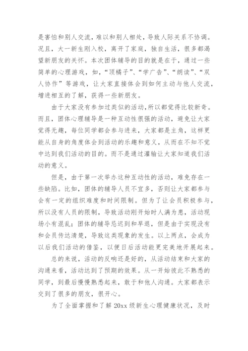 心理团辅活动总结.docx