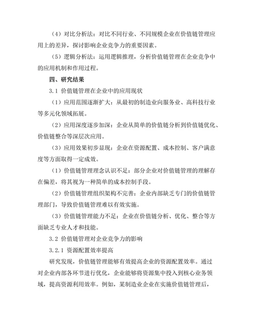 价值链管理在企业竞争中的作用