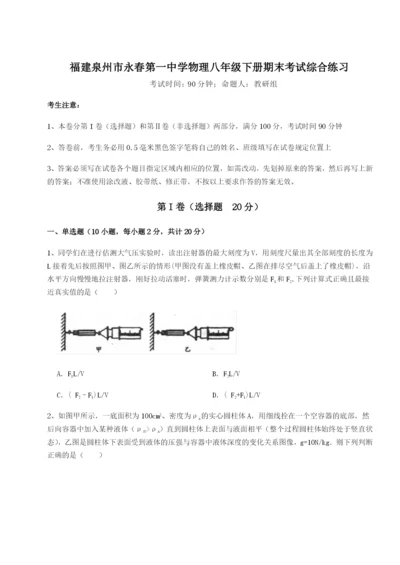 基础强化福建泉州市永春第一中学物理八年级下册期末考试综合练习试题（解析版）.docx