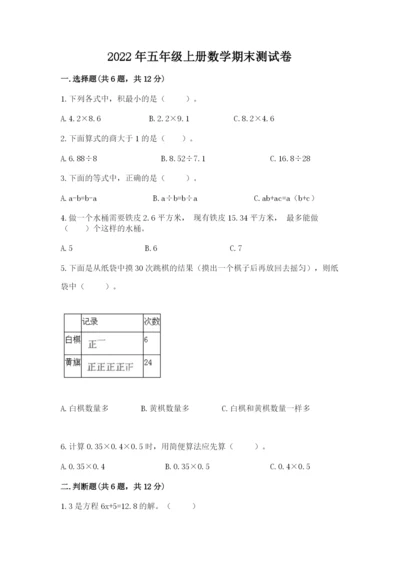 2022年五年级上册数学期末测试卷（夺冠系列）word版.docx