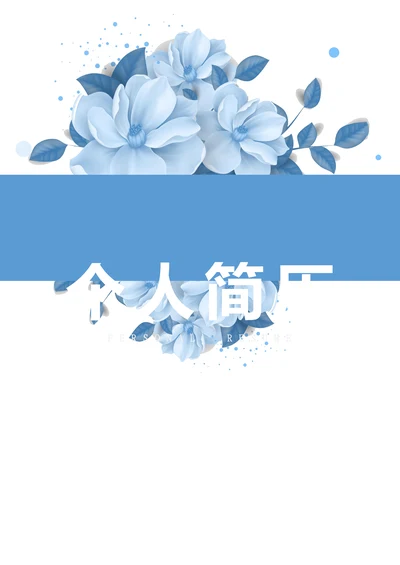 清新淡蓝色大学生求职通用简历