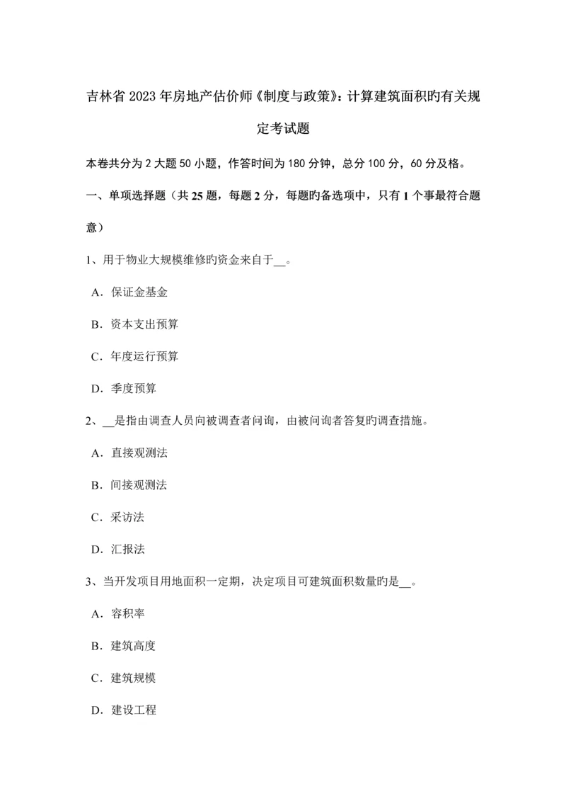 2023年吉林省房地产估价师制度与政策计算建筑面积的有关规定考试题.docx