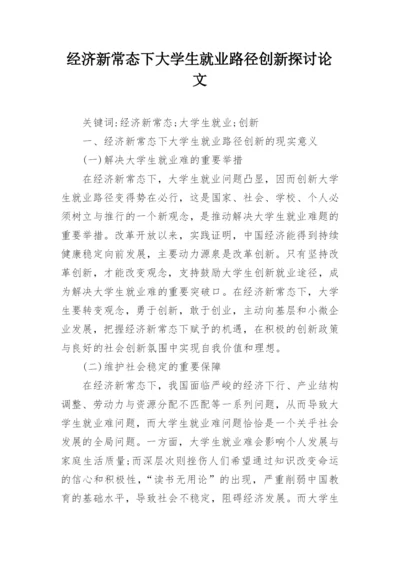 经济新常态下大学生就业路径创新探讨论文.docx