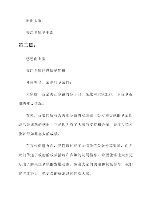 夹江乡镇建设情况汇报