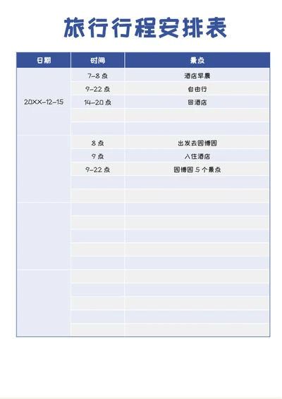 旅游出差行程计划安排表