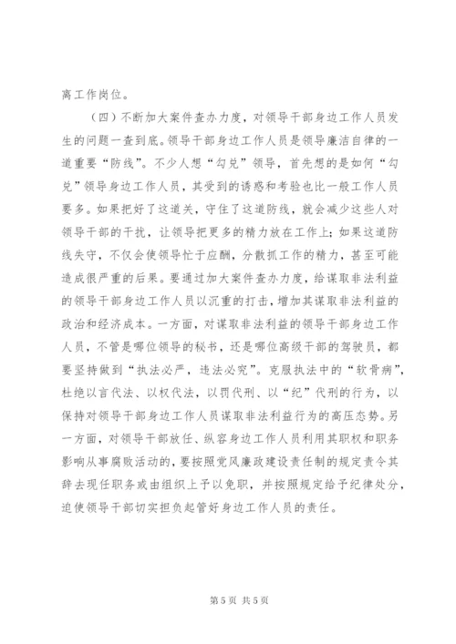 关于加强对领导干部身边工作人员教育管理的思考与建议.docx