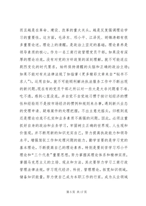 工商党员干部保持先进性的几点思考 (3).docx