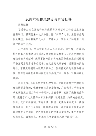 思想汇报作风建设与自我批评.docx