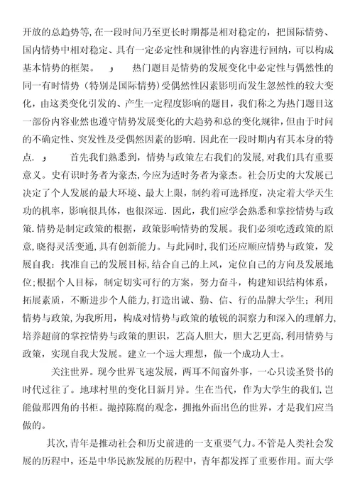 形势与政策学习心得体会某年字