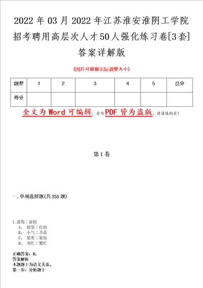 2022年03月2022年江苏淮安淮阴工学院招考聘用高层次人才50人强化练习卷壹3套答案详解版