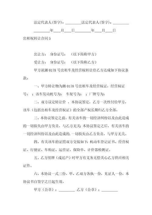 出租权转让合同