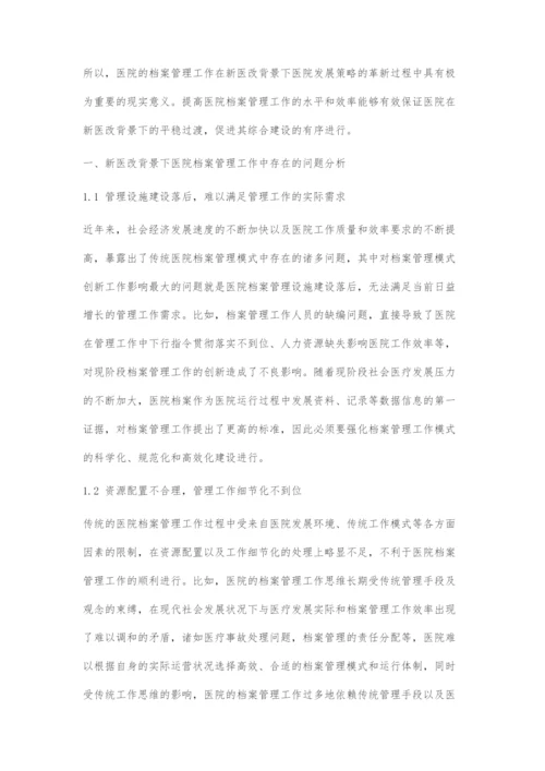 医院档案管理在新医改下的革新策略.docx