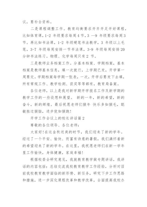 开学工作会议上的校长讲话_开学工作会议上的校长讲话演讲稿.docx