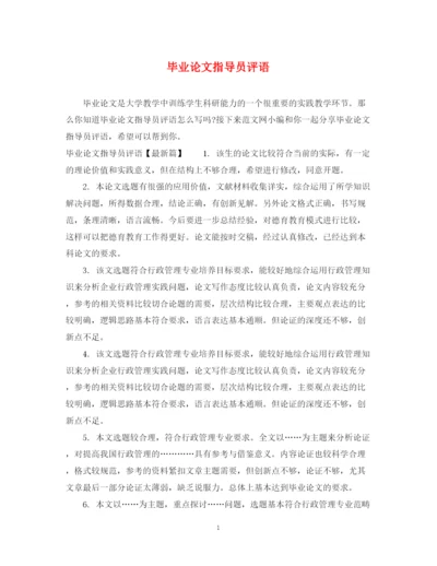 2023年毕业论文指导员评语.docx