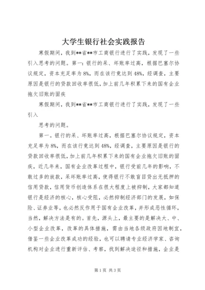 大学生银行社会实践报告.docx