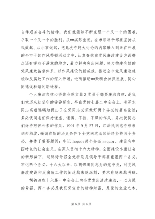 个人廉洁自律心得体会范文.docx