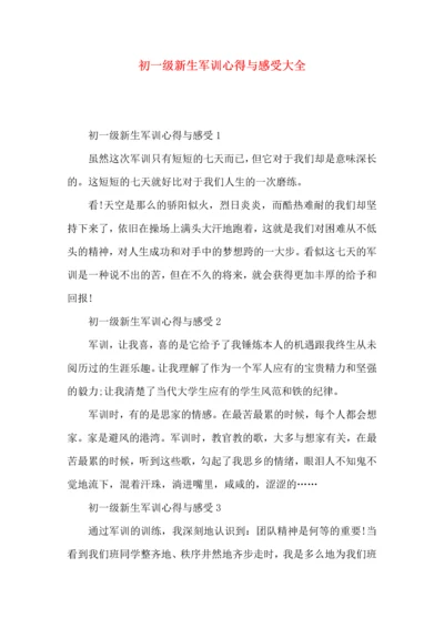 初一级新生军训心得与感受大全.docx