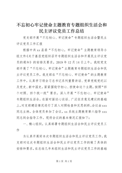 不忘初心牢记使命主题教育专题组织生活会和民主评议党员工作总结.docx