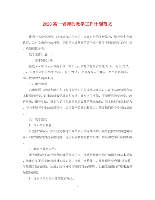 精编之高一老师的教学工作计划范文.docx