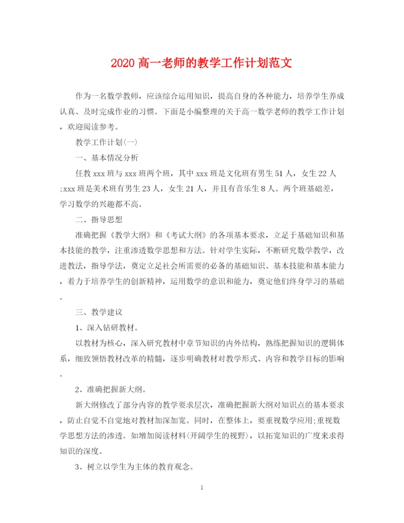 精编之高一老师的教学工作计划范文.docx