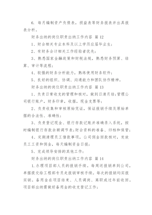 财务出纳的岗位职责出纳工作内容.docx