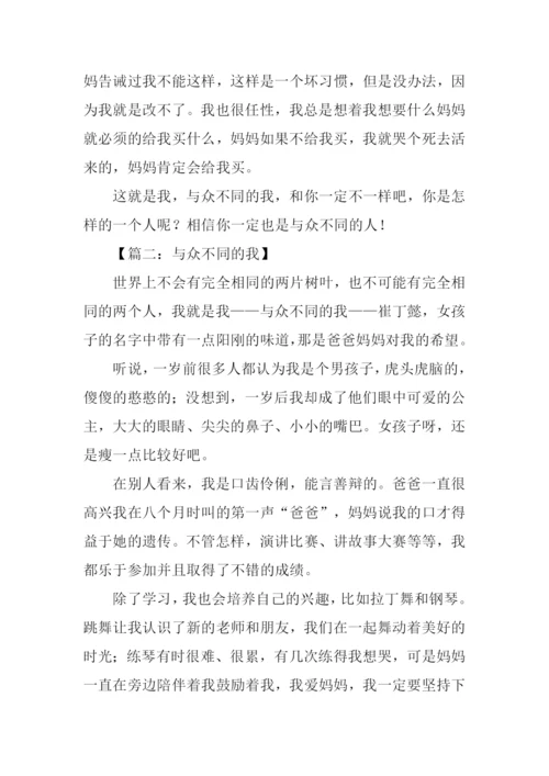 与众不同的我作文小学六年级.docx