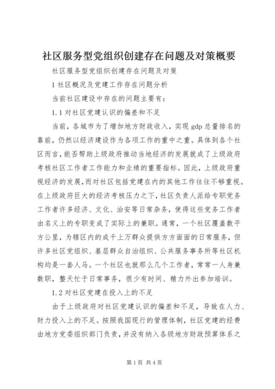 社区服务型党组织创建存在问题及对策概要 (2).docx