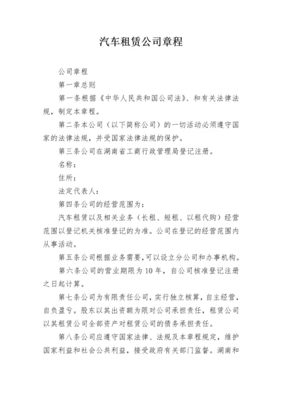 汽车租赁公司章程.docx