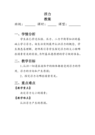 人教版物理八年级下册《浮力》教案
