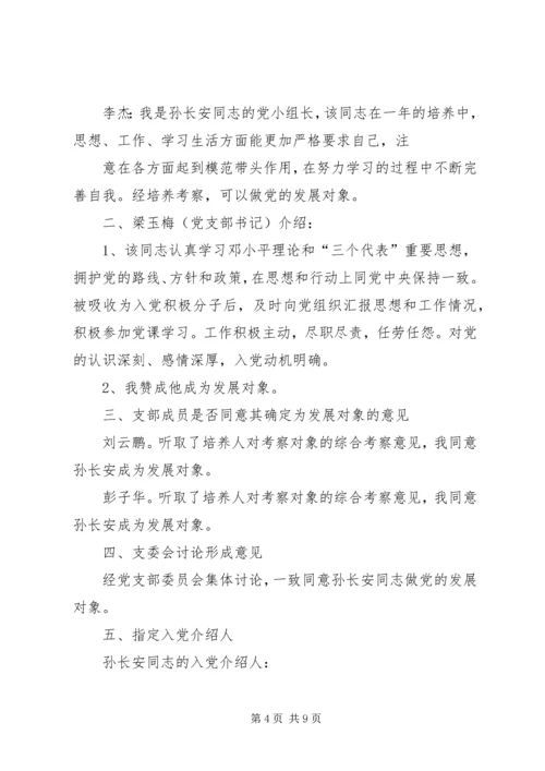 确定发展对象党支部委员会会议记录.docx