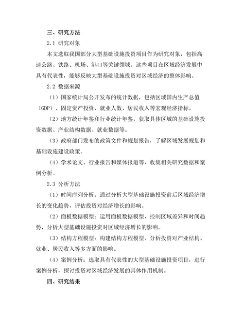 大型基础设施投资对区域经济的促进作用