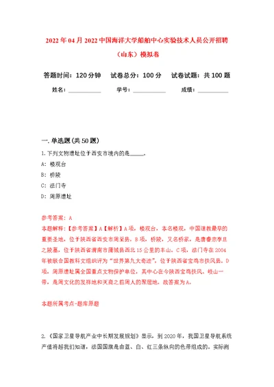 2022年04月2022中国海洋大学船舶中心实验技术人员公开招聘（山东）练习题及答案（第5版）