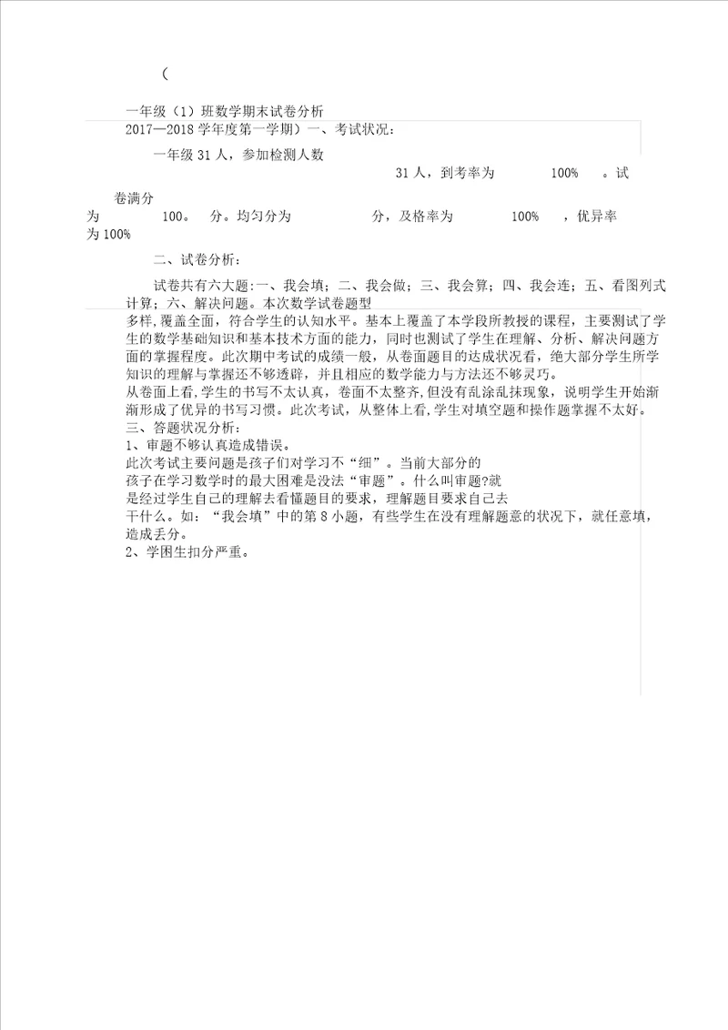 一年级教学数学上册期末习题分析计划