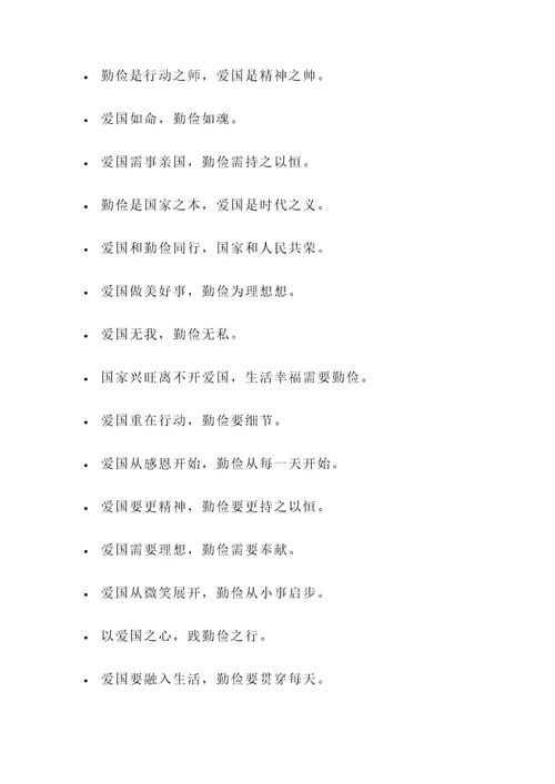 爱国勤俭之类的名言警句