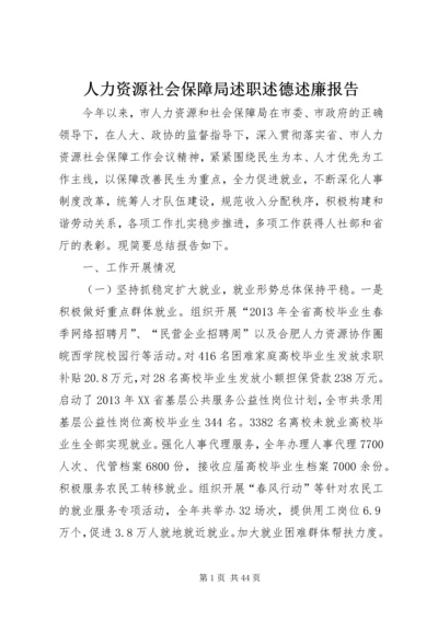 人力资源社会保障局述职述德述廉报告.docx