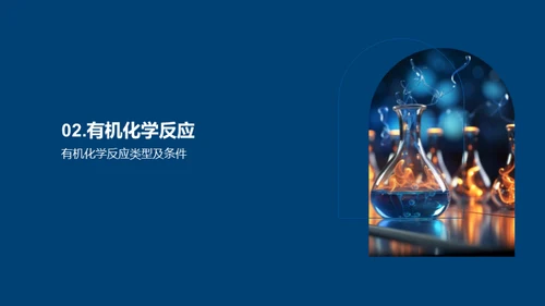 有机化学揭秘