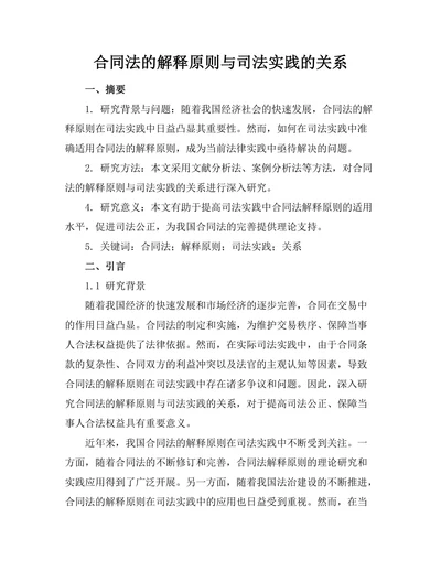 合同法的解释原则与司法实践的关系