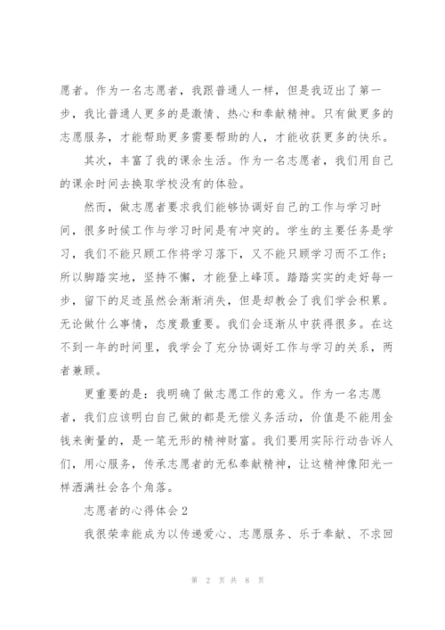 志愿者的心得体会5篇.docx