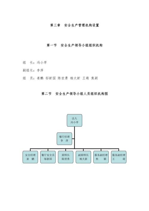 餐饮业安全生产管理制度汇编.docx