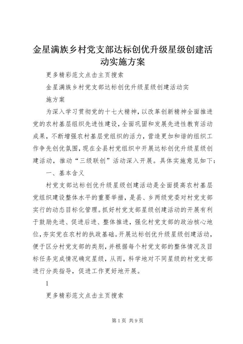 金星满族乡村党支部达标创优升级星级创建活动实施方案 (4).docx